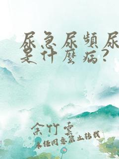 尿急尿频尿不尽是什么病?