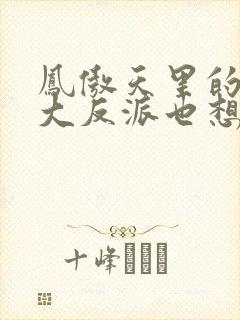 凤傲天里的黄毛大反派也想要幸福小说免费