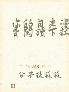 你的目光漫画免费阅读下拉式六漫画