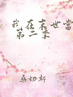 我在末世当大佬 第二季