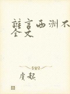 谁言西洲不知意全文