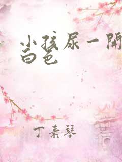 小孩尿一开始乳白色