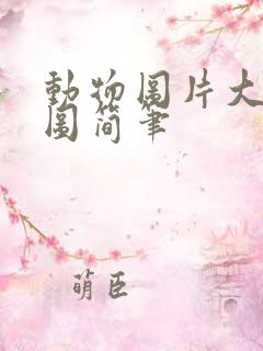 动物图片大全大图简笔