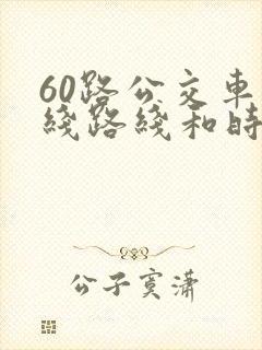 60路公交车路线路线和时间