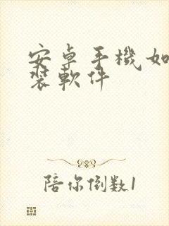 安卓手机如何安装软件