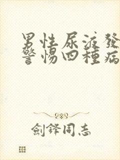 男性尿液发黄要警惕四种病