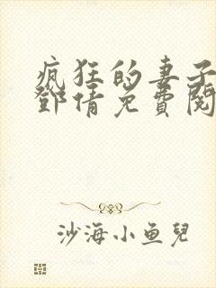 疯狂的妻子林遥邓倩免费阅读