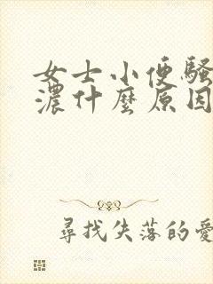 女士小便骚味很浓什么原因