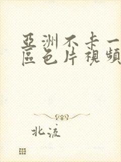 亚洲不卡一区二区色片视频