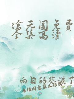 沧元图免费观看全集高清