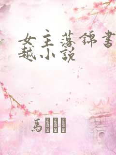 女主落锦书的穿越小说