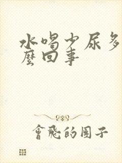 水喝少尿多是怎么回事