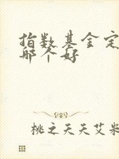 指数基金定投买哪个好