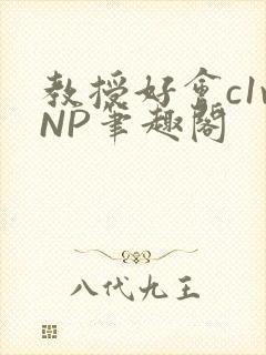 教授好会c1vNP笔趣阁