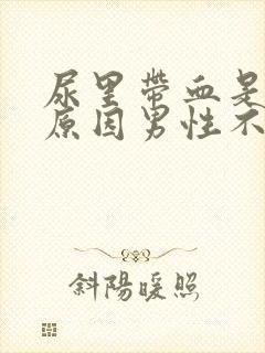 尿里带血是什么原因男性不疼怎么回事