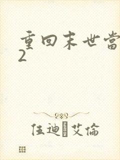 重回末世当大佬2