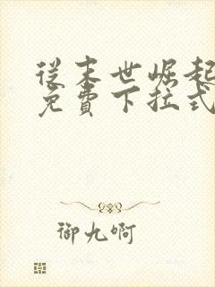 从末世崛起漫画免费下拉式奇漫屋