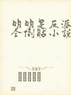 明明是反派女主全倒贴小说阅读