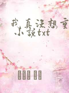 我真没想重生啊 小说txt