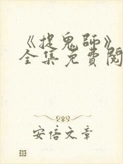 《捉鬼师》漫画全集免费阅读