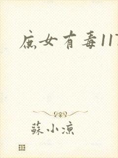 庶女有毒117