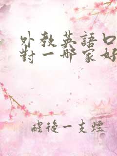 外教英语口语一对一哪家好