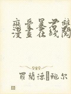 恋爱暴君双男主漫画在线阅读永森