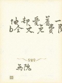 他却爱着一个sb全文免费阅读