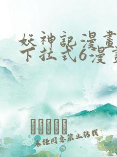 妖神记漫画免费下拉式6漫画奇漫屋