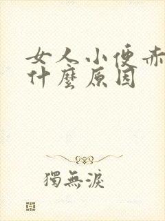 女人小便赤黄是什么原因