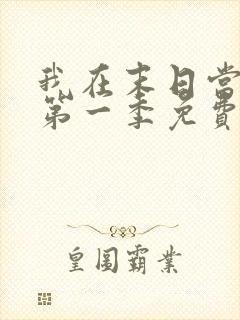 我在末日当僵尸第一季免费在线观看