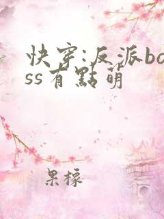 快穿:反派boss有点萌