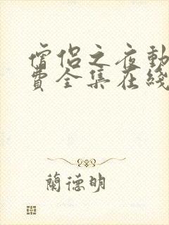 僧侣之夜动漫免费全集在线观看