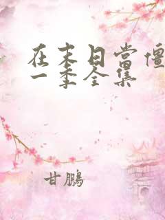 在末日当僵尸第一季全集