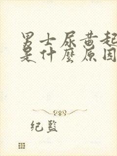 男士尿黄起泡沫是什么原因引起的