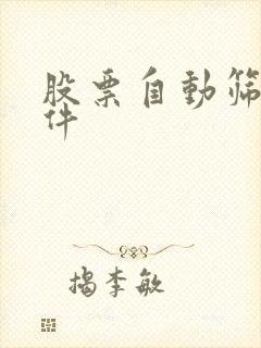 股票自动筛选软件