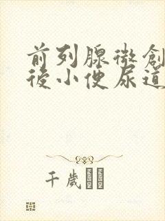 前列腺微创手术后小便尿道刺痛怎么办?