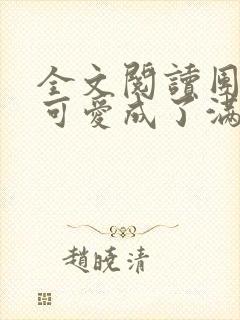 全文阅读团宠小可爱成了满级大佬
