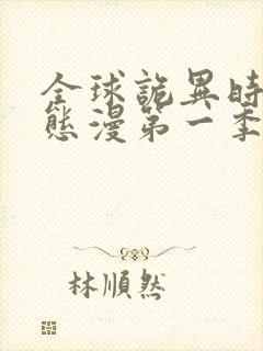 全球诡异时代动态漫第一季在线观看