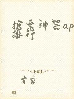 抢票神器app排行