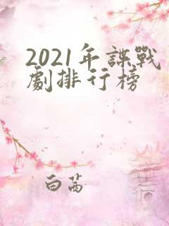 2021年谍战剧排行榜