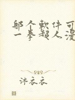 那个软件可以看一拳超人漫画