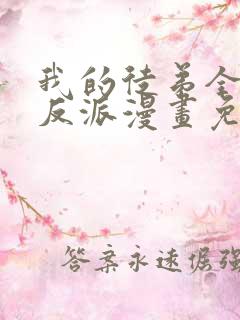 我的徒弟全是大反派漫画免费