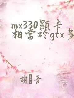 mx330显卡相当于gtx多少