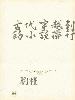 古代穿越到现代的小说排行榜前十名