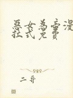 恶女为帝漫画下拉式免费