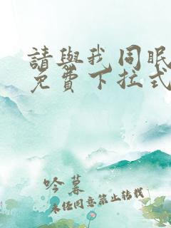 请与我同眠漫画免费下拉式六漫画