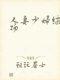 人妻少妇综合尤物