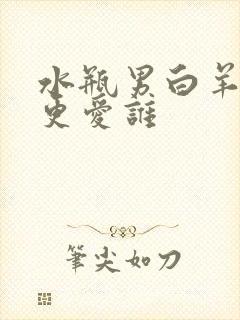 水瓶男白羊女谁更爱谁