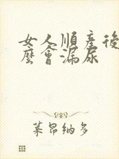 女人顺产后为什么会漏尿